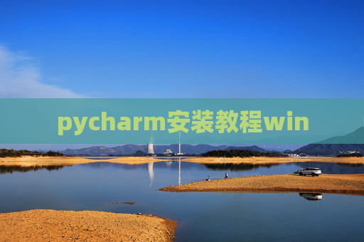 pycharm安装教程win pycharm安装教程win