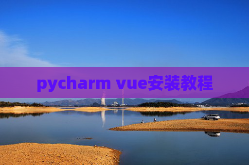 pycharm vue安装教程 pycharm vue安装教程